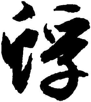蜉,文徵明,書法字典